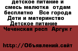 детское питание и смесь малютка  отдам бесплатно - Все города Дети и материнство » Детское питание   . Чеченская респ.,Аргун г.